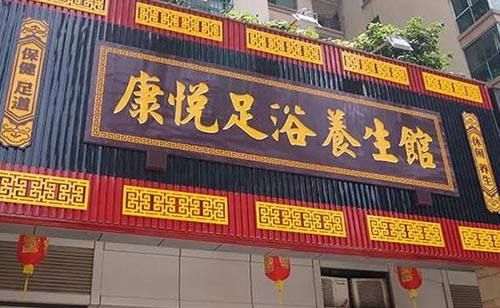 仁和足道 仁和足道