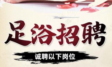 招聘足浴技师需要注意那些问题 招聘足浴技师需要注意那些问题